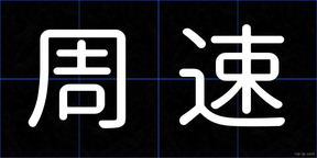 周速