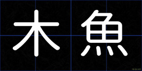 木魚