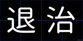 退治