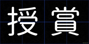 授賞