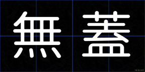 無蓋
