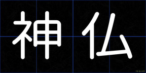 神仏