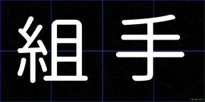 組手