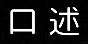 口述