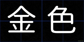 金色
