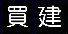 買建