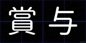 賞与