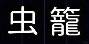 虫籠