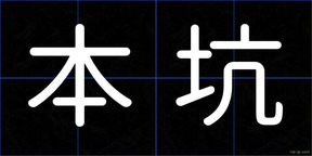 本坑