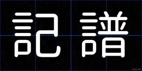 記譜