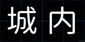 城内