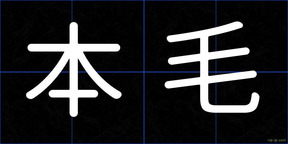 本毛