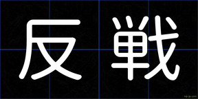 反戦