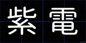 紫電