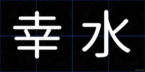 幸水