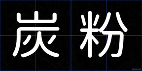 炭粉