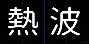 熱波
