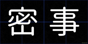 密事