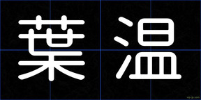 葉温