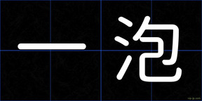 一泡