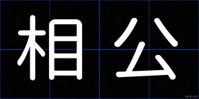 相公
