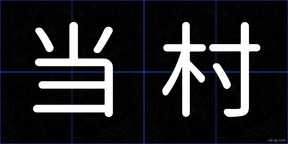 当村