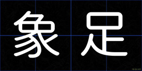 象足