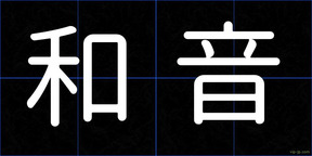 和音