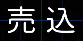 売込