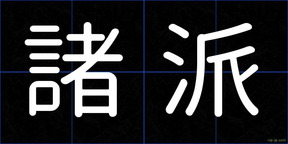 諸派