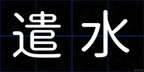 遣水