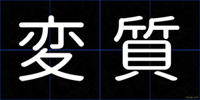 変質