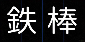 鉄棒