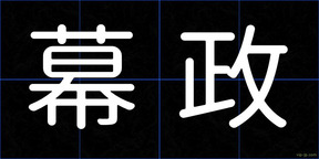 幕政
