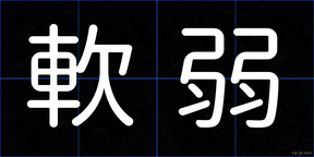 軟弱