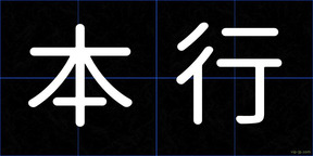 本行
