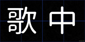 歌中