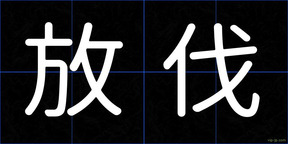 放伐