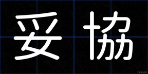 妥協