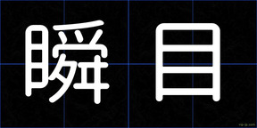 瞬目