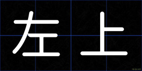左上