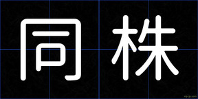 同株