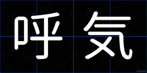 呼気