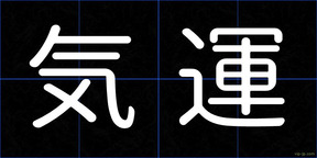 気運