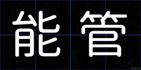 能管