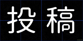 投稿