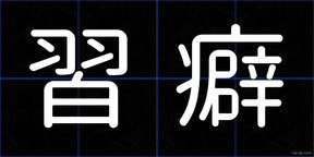 習癖