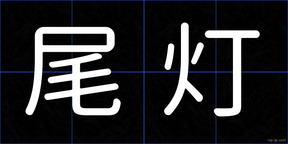 尾灯