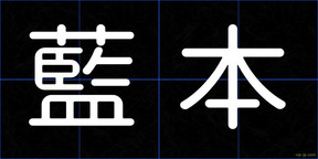 藍本