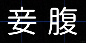 妾腹